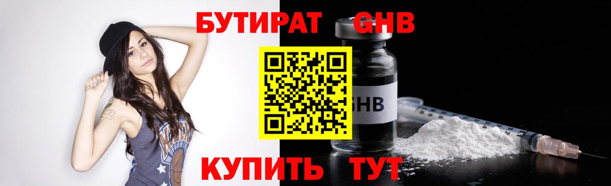 БУТИРАТ оксибутират Людиново