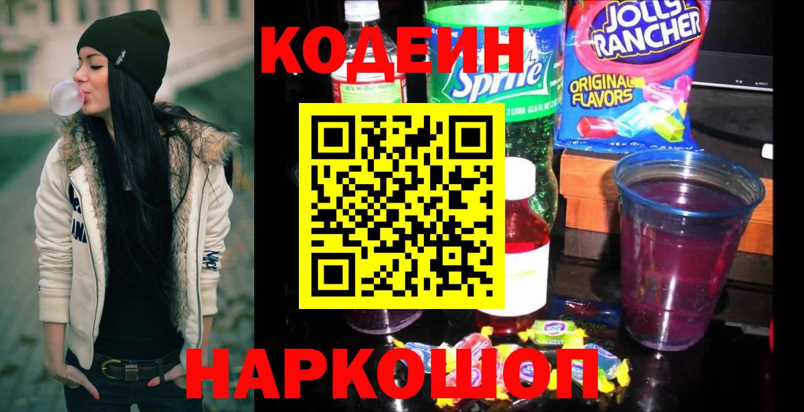 Codein напиток Lean (лин) Людиново