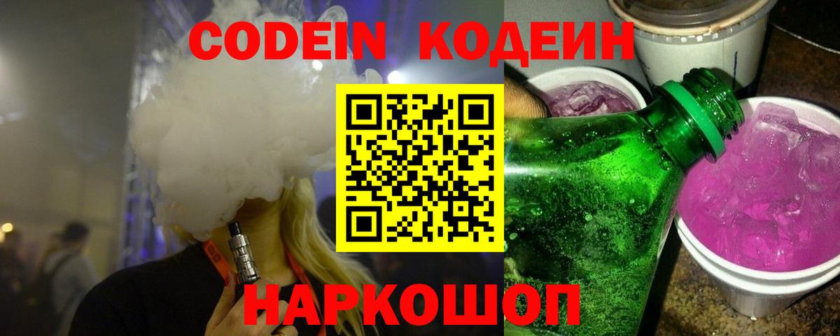 Кодеиновый сироп Lean Purple Drank  Кодеиновый сироп Lean напиток Lean (лин)  Вход с VPN  Людиново 
